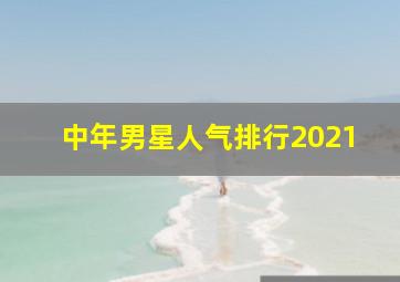 中年男星人气排行2021