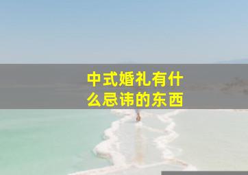 中式婚礼有什么忌讳的东西