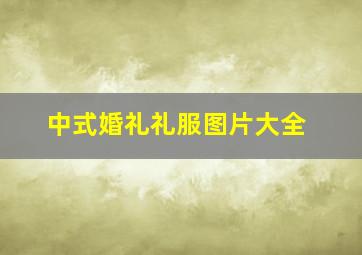 中式婚礼礼服图片大全