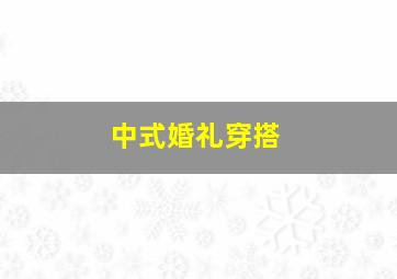 中式婚礼穿搭