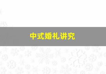 中式婚礼讲究