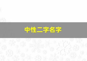 中性二字名字