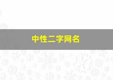 中性二字网名