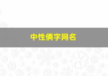 中性俩字网名