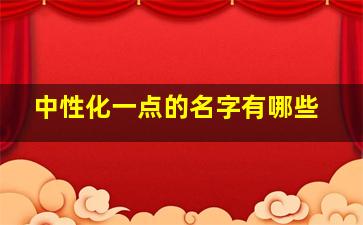 中性化一点的名字有哪些