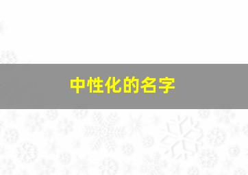 中性化的名字