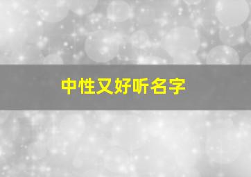 中性又好听名字