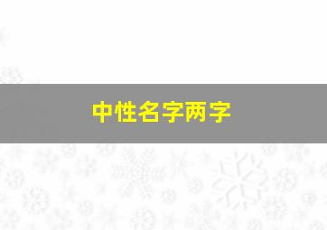 中性名字两字