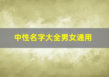 中性名字大全男女通用