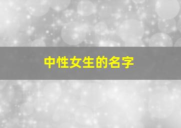 中性女生的名字