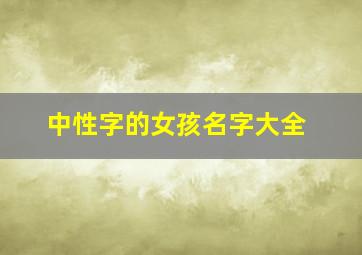 中性字的女孩名字大全