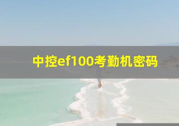 中控ef100考勤机密码