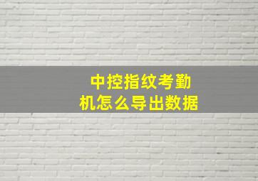 中控指纹考勤机怎么导出数据