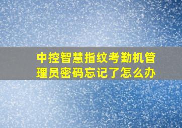 中控智慧指纹考勤机管理员密码忘记了怎么办