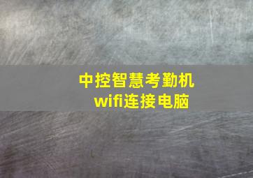 中控智慧考勤机wifi连接电脑