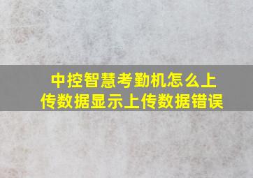 中控智慧考勤机怎么上传数据显示上传数据错误