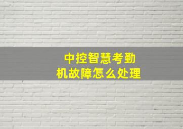 中控智慧考勤机故障怎么处理