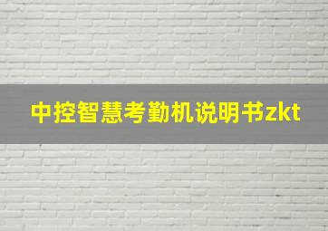 中控智慧考勤机说明书zkt