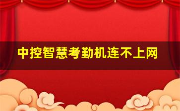 中控智慧考勤机连不上网