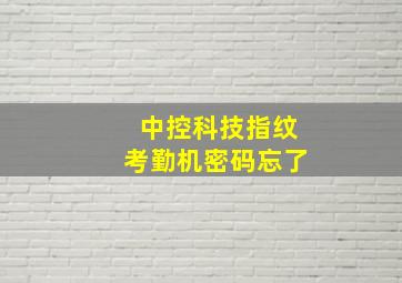 中控科技指纹考勤机密码忘了