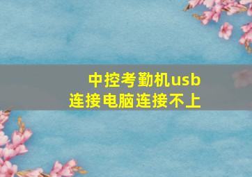 中控考勤机usb连接电脑连接不上