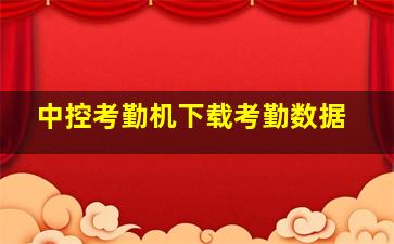 中控考勤机下载考勤数据