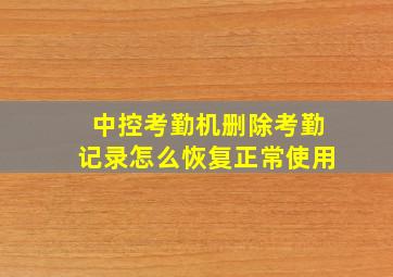 中控考勤机删除考勤记录怎么恢复正常使用