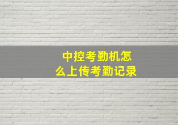 中控考勤机怎么上传考勤记录