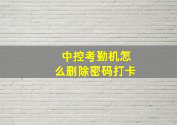 中控考勤机怎么删除密码打卡