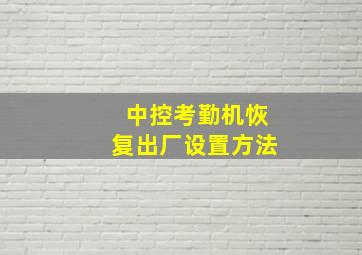 中控考勤机恢复出厂设置方法