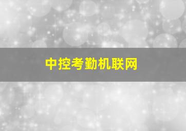 中控考勤机联网