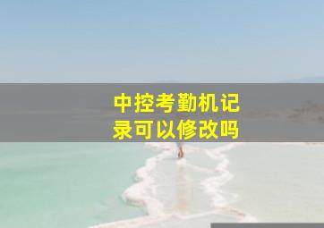 中控考勤机记录可以修改吗