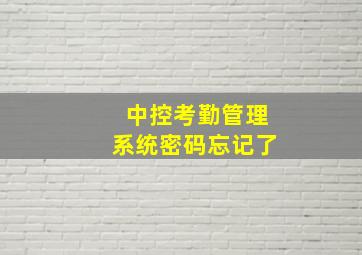 中控考勤管理系统密码忘记了