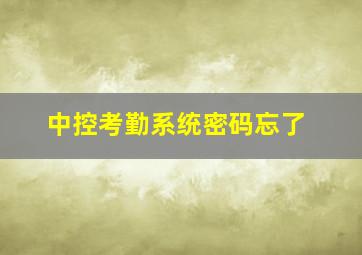 中控考勤系统密码忘了