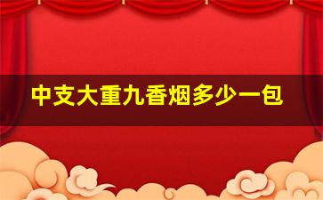 中支大重九香烟多少一包