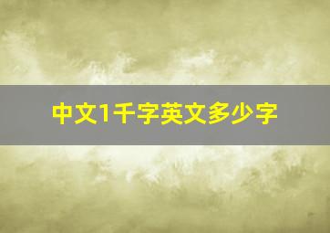 中文1千字英文多少字