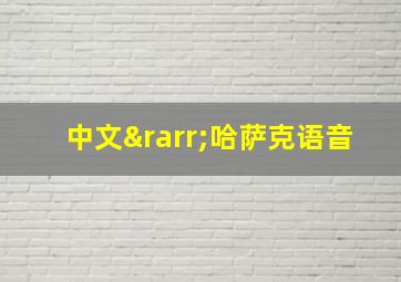 中文→哈萨克语音