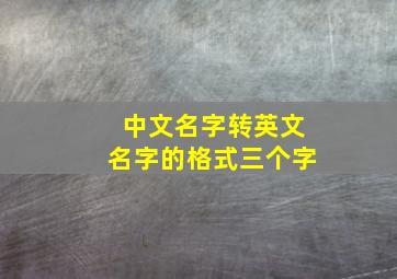 中文名字转英文名字的格式三个字