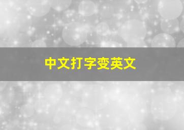 中文打字变英文