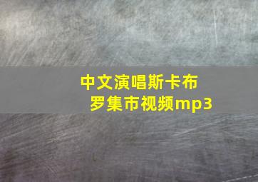 中文演唱斯卡布罗集市视频mp3