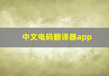 中文电码翻译器app