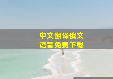 中文翻译俄文语音免费下载