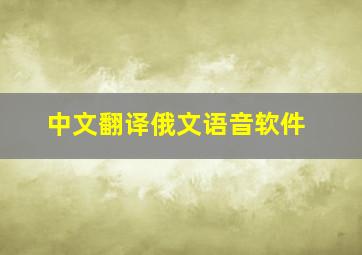 中文翻译俄文语音软件