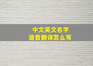 中文英文名字谐音翻译怎么写