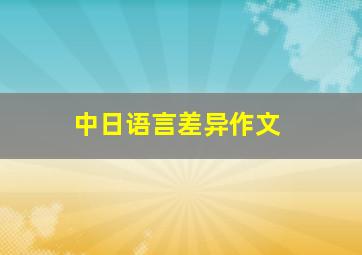 中日语言差异作文