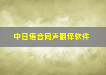 中日语音同声翻译软件