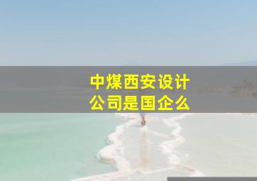 中煤西安设计公司是国企么