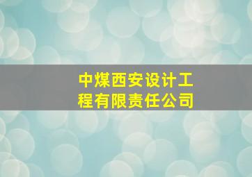 中煤西安设计工程有限责任公司