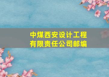 中煤西安设计工程有限责任公司邮编