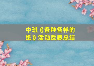 中班《各种各样的纸》活动反思总结